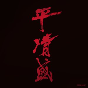 NHK大河ドラマ《平清盛》サウンドトラック (NHK大河剧 平清盛 原声带)