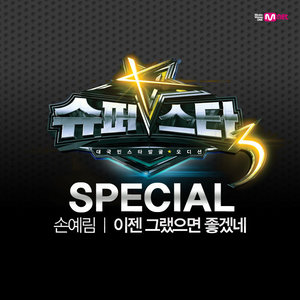 슈퍼스타K3 SPECIAL (Superstar K3 Special)