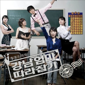 강남엄마 따라잡기 OST (Southern Mom Catch Up OST) (追赶江南妈妈 OST)
