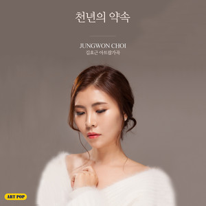 천년의 약속 (千年的承诺)