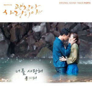 괜찮아 사랑이야 OST - Part.6 (没关系 是爱情啊 OST - Part.6)