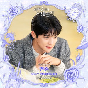 새벽 2시의 신데렐라 OST Part 4 (Cinderella at 2AM OST Part 4)
