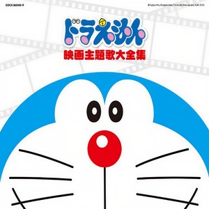 映画30周年記念企画 ドラえもん映画主題歌大全集 (电影版30周年纪念企划 哆啦A梦 电影版主题曲全集)