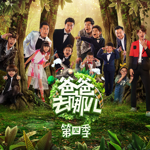 爸爸去哪儿第四季 综艺原声带