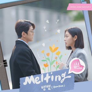 Melting (사내맞선 OST Part.4)
