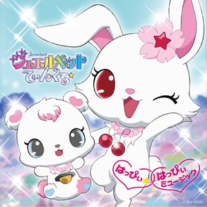 ジュエルペット てぃんくる☆ はっぴぃ☆はっぴぃミュージック (宝石宠物 Twinkle☆Happy☆Happy Music)