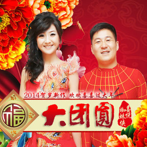 大团圆