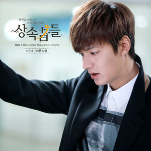 상속자들 OST Part.9 (继承者们 OST Part.9)