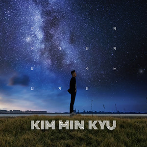 언제 어디인지 알 수는 없지만 (Somewhere Out There) (虽然不知道何时何地)