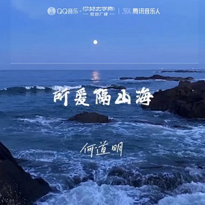 所爱隔山海Mp3下载-何道明