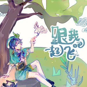 跟我一起飞吧(《原神》2024温迪生日会原创曲)