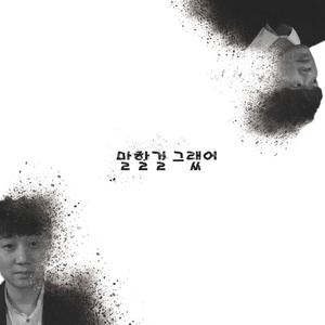 말할걸 그랬어 (应该说出口了)