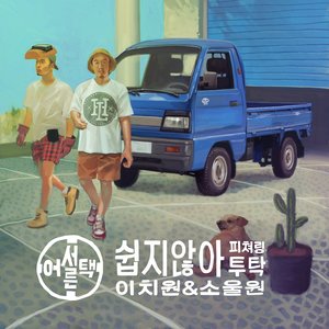 쉽지않아 (不容易)