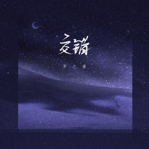 交错Mp3下载-罗之豪