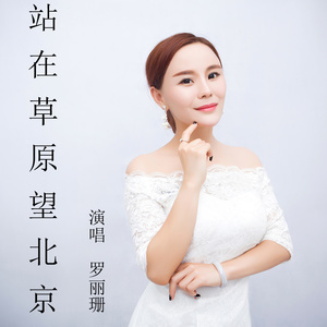 站在草原望北京(热度:67)由bingfeng翻唱，原唱歌手罗丽珊