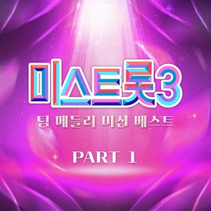 미스트롯3 팀 메들리 미션 베스트 PART1 (Music Source of Ms.Trot3 Team Medley Mission Best PART1)