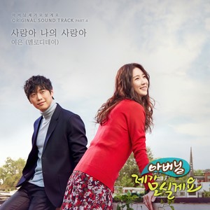 아버님 제가 모실게요 OST Part.4 (爸爸,我来伺候你 OST Part.4)