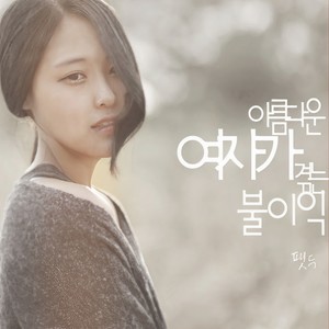 아름다운 여자가 겪는 불이익 (美丽女人的挫折)
