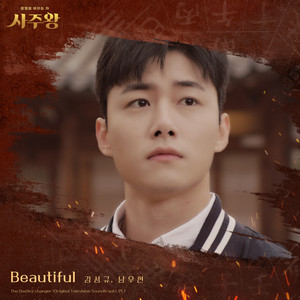 Beautiful (사주왕 X 김성규, 남우현) (The Destiny changer (Original Television Soundtrack, Pt. 1))