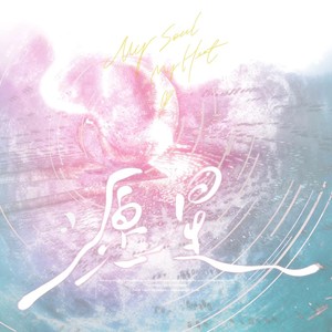 愿|星(周深出道十周年原创应援曲)