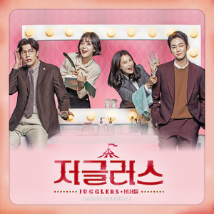 저글러스 OST (Jugglers OST)