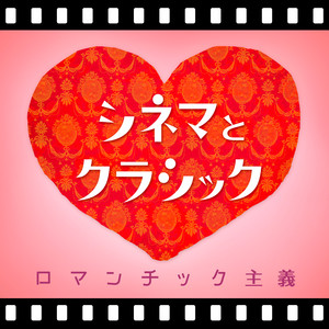 シネマとクラシック~ロマンチック主義~