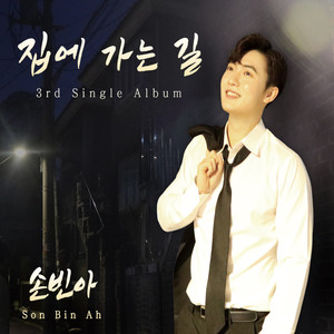 손빈아 Digital Single (집에 가는 길) (Son Bin Ah Digital Single (回家的路))