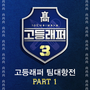 고등래퍼3 팀대항전 Part 1 (高校Rapper3 队伍对抗赛 Part 1)
