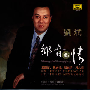 乡音乡情(热度:662)由官海波翻唱，原唱歌手刘斌