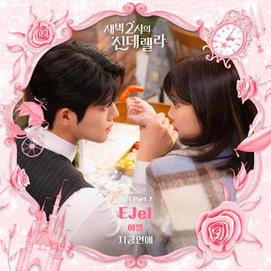 새벽 2시의 신데렐라 OST Part 7 (Cinderella at 2AM OST Part 7)