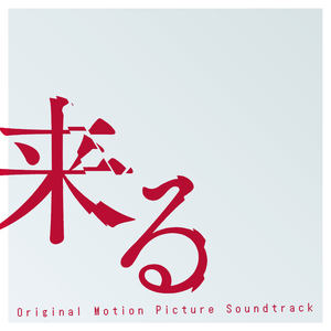 来る (Original Motion Picture Soundtrack) (来了 电影原声带)