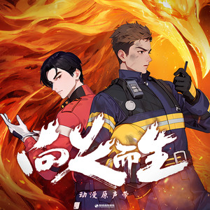 向火而生 动漫原声带