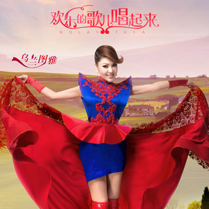 欢乐的歌儿唱起来(热度:13)由赵宪文翻唱，原唱歌手乌兰图雅