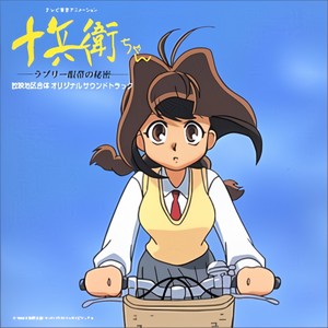 十兵衛ちゃん-ラブリー眼帯の秘密-放映地区合体オリジナルサウンドトラック (十兵卫-心形眼罩的秘密-放映地区合体原声带)