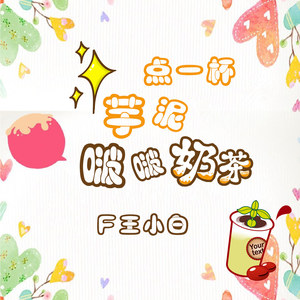 点一杯芋泥啵啵奶茶