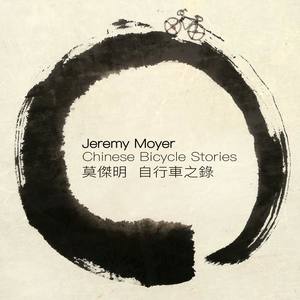 Chinese Bicycle Stories 自行車之錄
