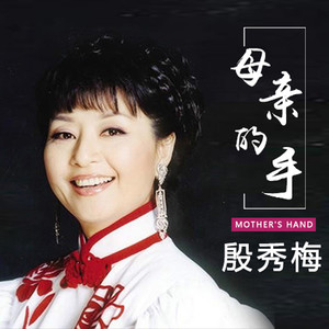 母亲的手(热度:36)由春天翻唱，原唱歌手殷秀梅