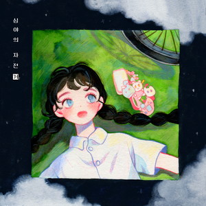 심야의 자전거 (深夜的自行车)