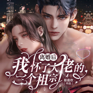 离婚后,我怀了大佬的三个祖宗|追妻火葬场|女强回归|豪门弃妇