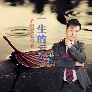 《一生的亏欠》原唱-子阳