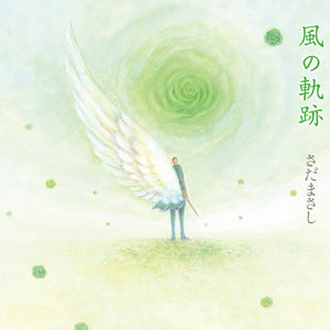 風の軌跡 (Kaze No Kiseki)