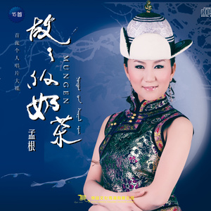 故乡的奶茶(热度:56)由蓝雪莲吉明翻唱，原唱歌手孟根
