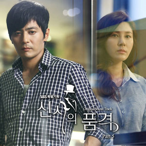 신사의 품격 OST Part 5 (绅士的品格 OST Part 5)