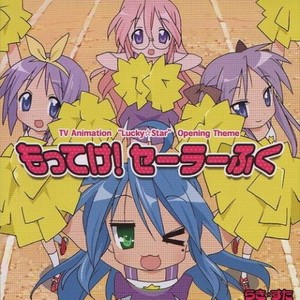 TVアニメ「らき☆すた」OP主題歌 もってけ!セーラーふく