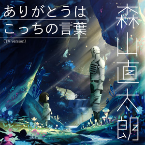 ありがとうはこっちの言葉 (TV version) (该说感谢的人是我)