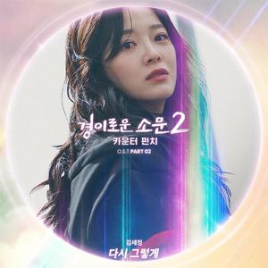 경이로운 소문2: 카운터 펀치 OST Part 2 (The Uncanny Counter 2, Pt. 2 (Original Television Soundtrack)) (驱魔面馆2:全面回击 OST Part 2)
