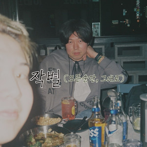 작별 (모든순간, 그대로) (告别 (所有瞬间, 就那样))