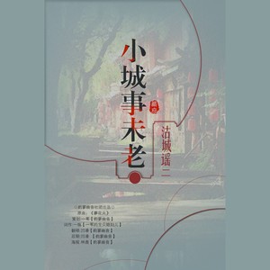 小城事未老