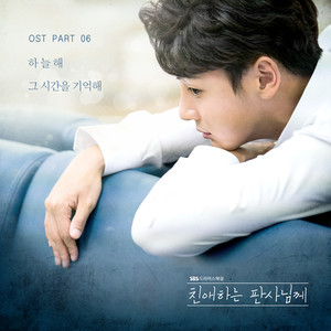 친애하는 판사님께 OST Part.6 (致亲爱的法官大人 OST Part.6)