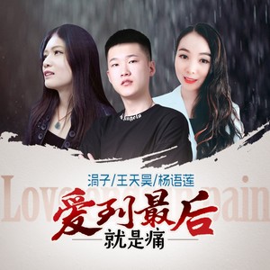 爱到尽头也无悔-梦然